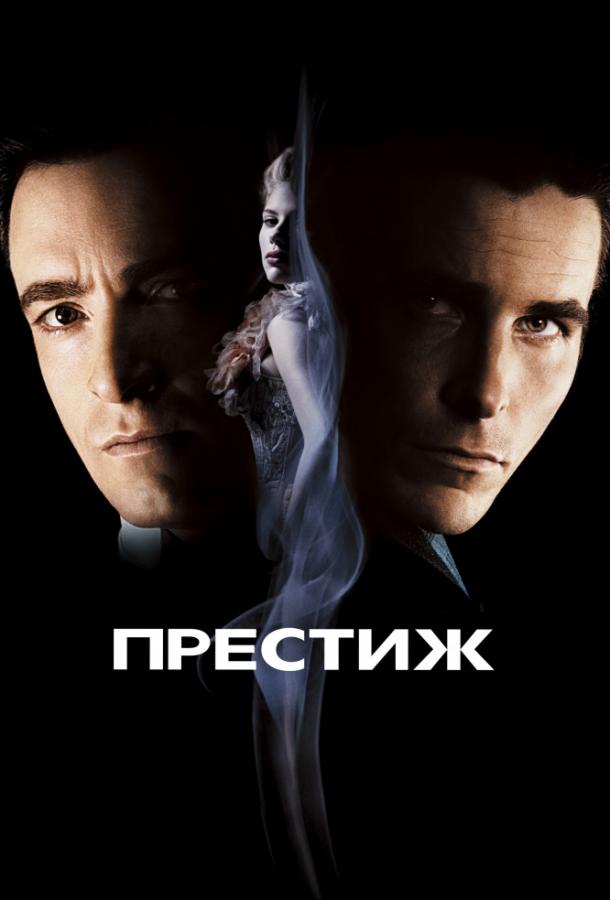 Фильм Престиж 2006 смотреть онлайн: драма с Хью Джекманом и Энди Серкисом
